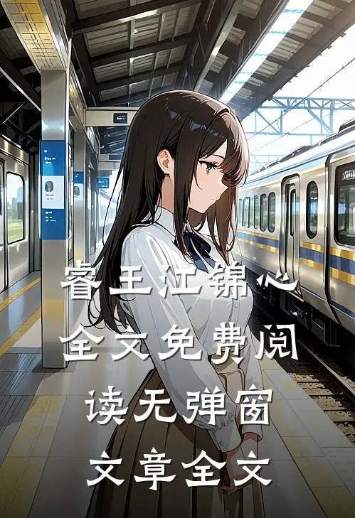 睿王江锦心全文免费阅读无弹窗文章全文