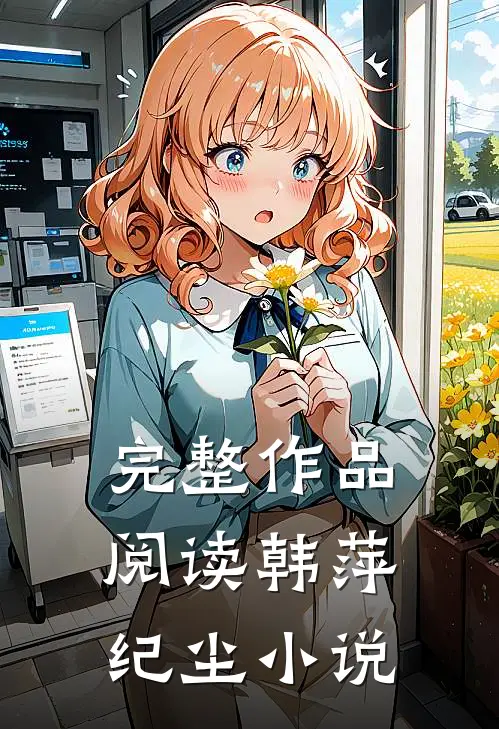 完整作品阅读韩萍纪尘小说