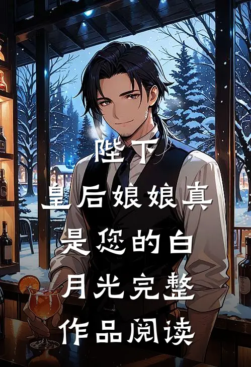 陛下,皇后娘娘真是您的白月光完整作品阅读免费