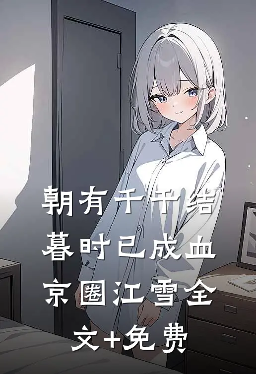朝有千千结，暮时已成血京圈江雪全文+免费