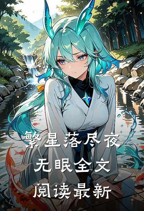 繁星落尽夜无眠全文阅读最新