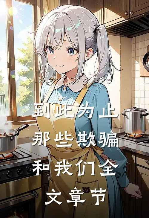 到此为止，那些欺骗和我们全文章节