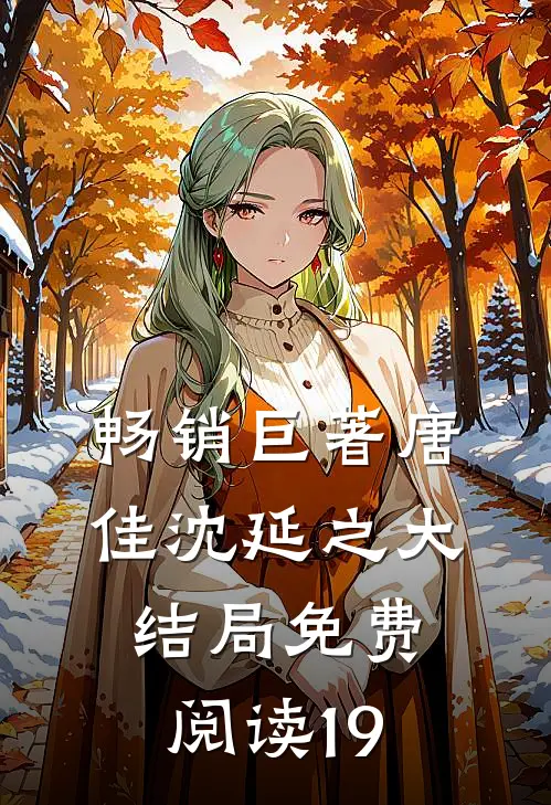 畅销巨著唐佳沈延之大结局免费阅读19