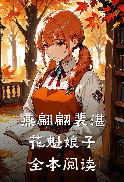 燕翩翩裴湛花魁娘子全本阅读