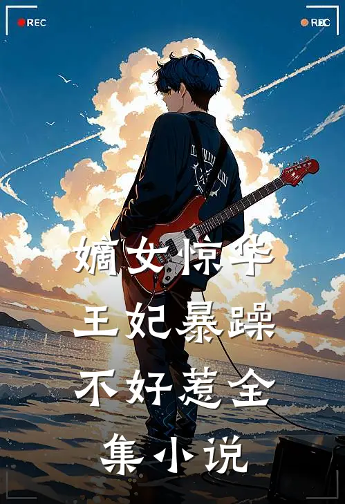 嫡女惊华：王妃暴躁不好惹全集小说