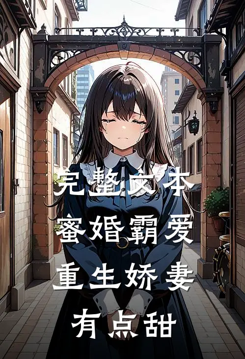 完整文本蜜婚霸爱：重生娇妻有点甜