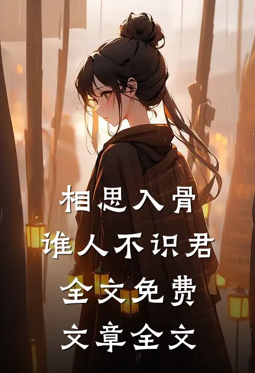 相思入骨:谁人不识君全文免费文章全文