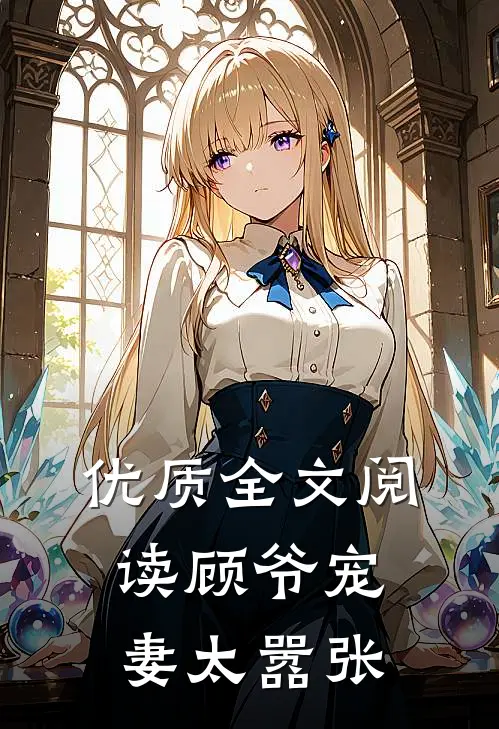 优质全文阅读顾爷宠妻太嚣张