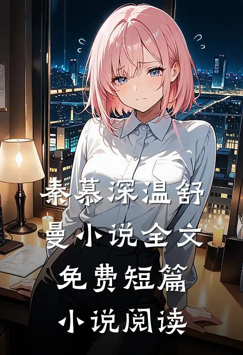 秦慕深温舒曼小说全文免费短篇小说阅读