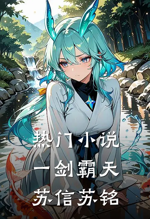 热门小说一剑霸天苏信苏铭