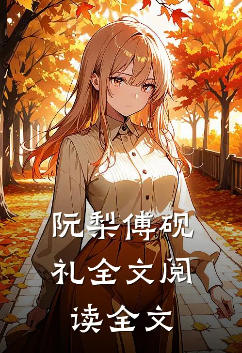 阮梨傅砚礼全文阅读全文