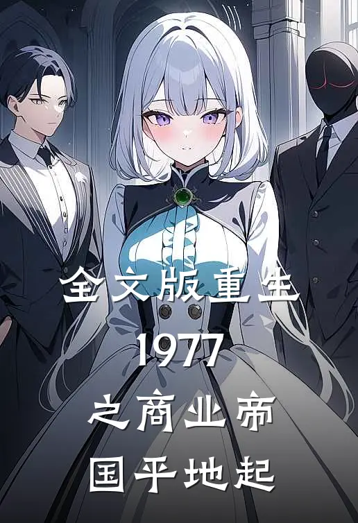 全文版重生1977之商业帝国平地起