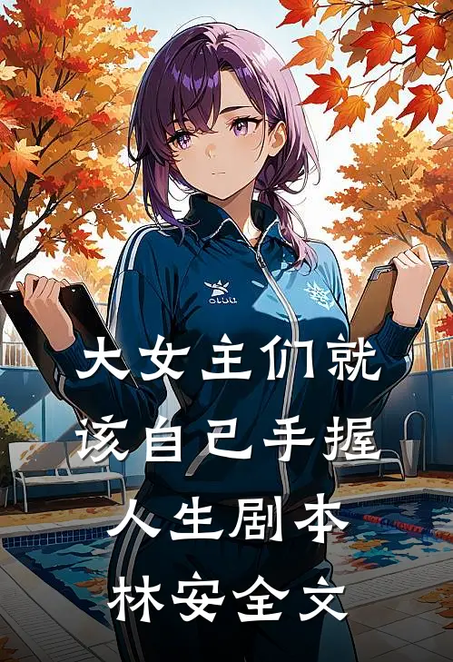大女主们就该自己手握人生剧本林安全文