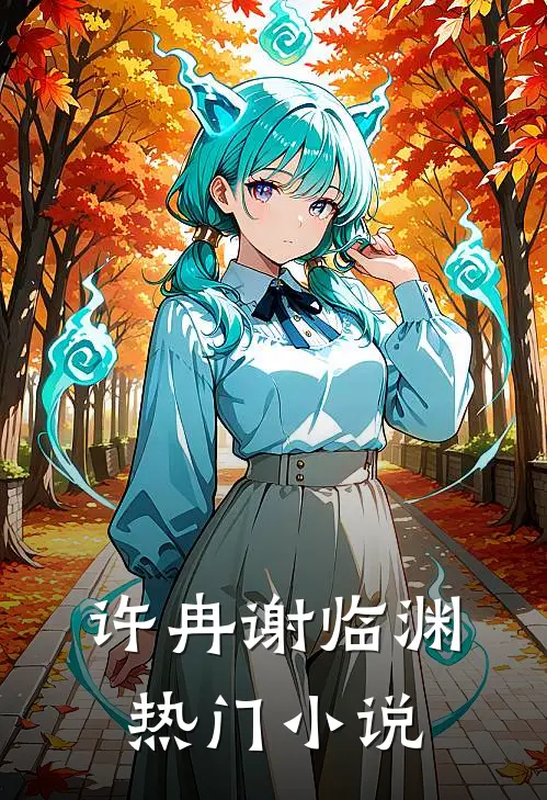 许冉谢临渊热门小说