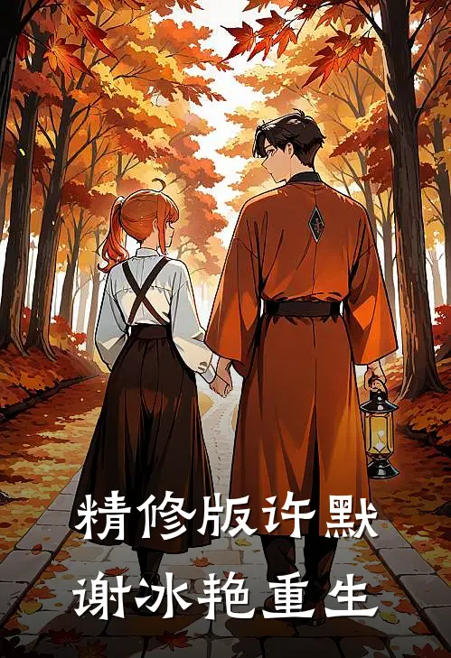 精修版许默谢冰艳重生