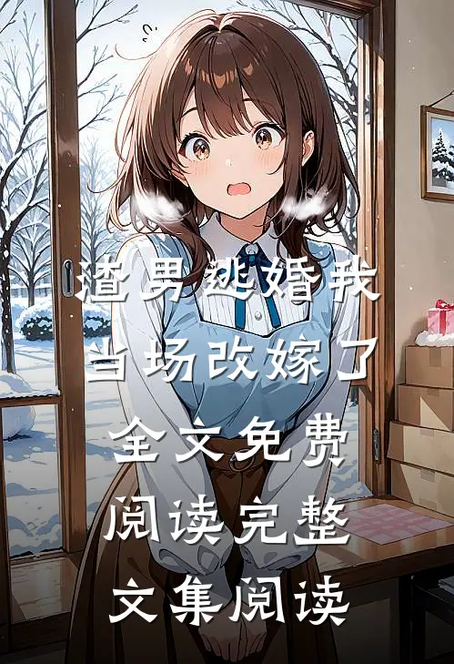 渣男逃婚我当场改嫁了全文免费阅读完整文集阅读