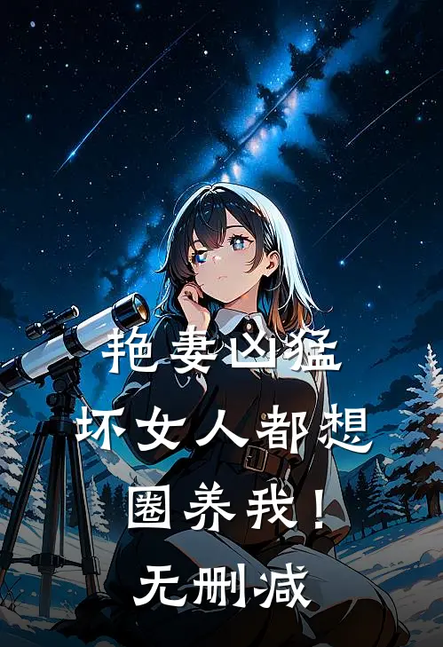 艳妻凶猛坏女人都想圈养我!无删减在线观看