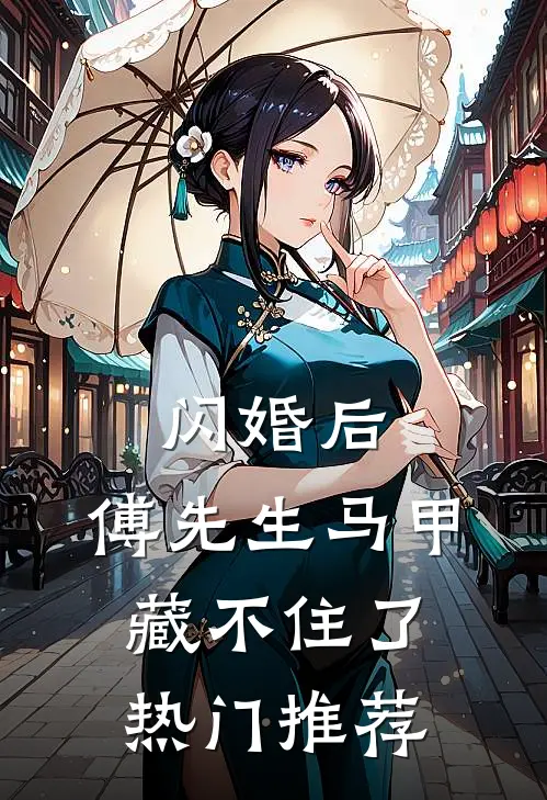 闪婚后：傅先生马甲藏不住了热门推荐