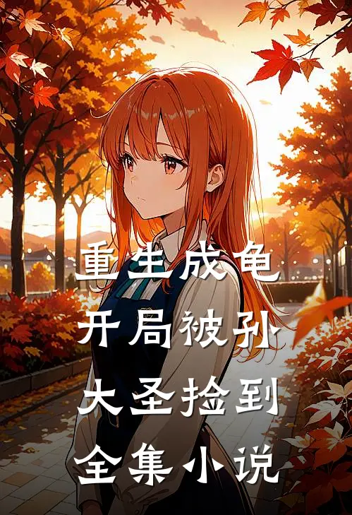 重生成龟：开局被孙大圣捡到全集小说