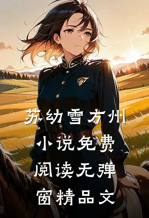 苏幼雪方州小说免费阅读无弹窗精品文