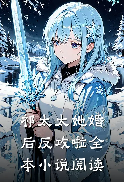 祁太太她婚后反攻啦全本小说阅读