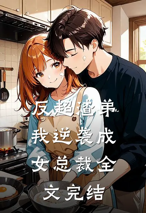 反超渣弟,我逆袭成女总裁全文完结