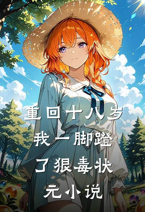 重回十八岁，我一脚蹬了狠毒状元小说