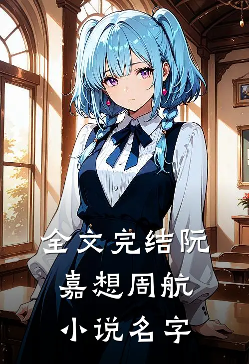 全文完结阮嘉想周航小说名字