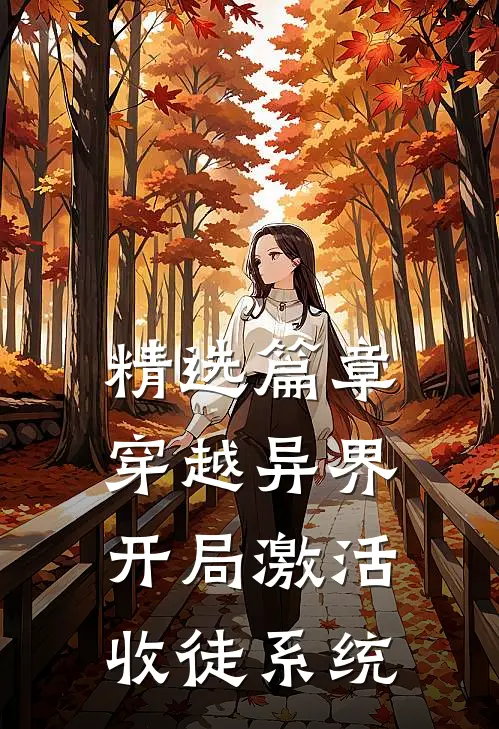 精选篇章穿越异界，开局激活收徒系统