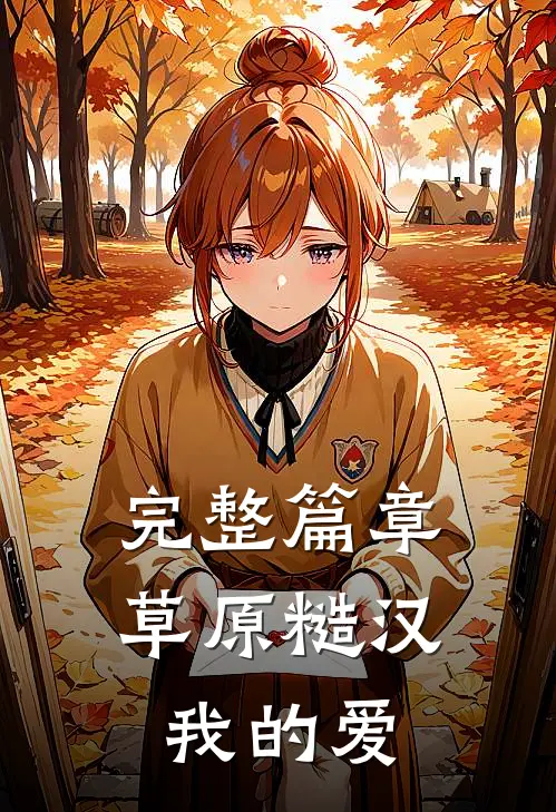 完整篇章草原糙汉,我的爱在线阅读