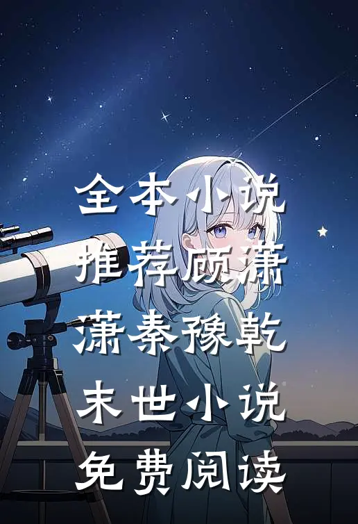 全本小说推荐顾潇潇秦豫乾末世小说免费阅读