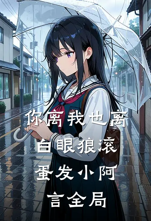 你离我也离，白眼狼滚蛋发小阿言全局