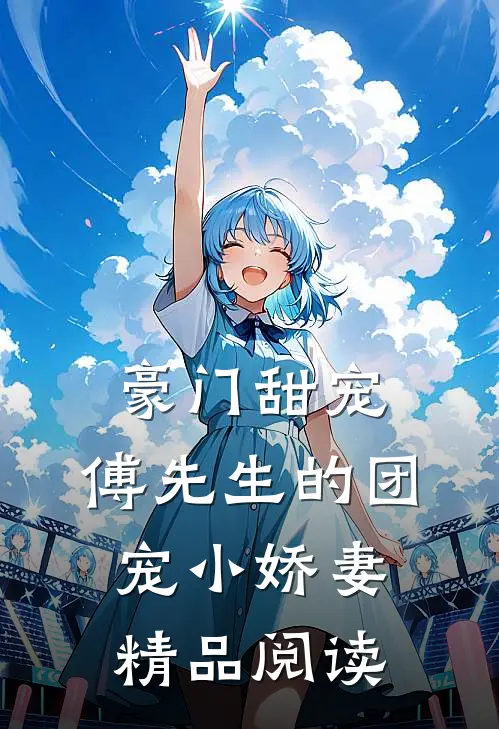 豪门甜宠傅先生的团宠小娇妻精品阅读全文