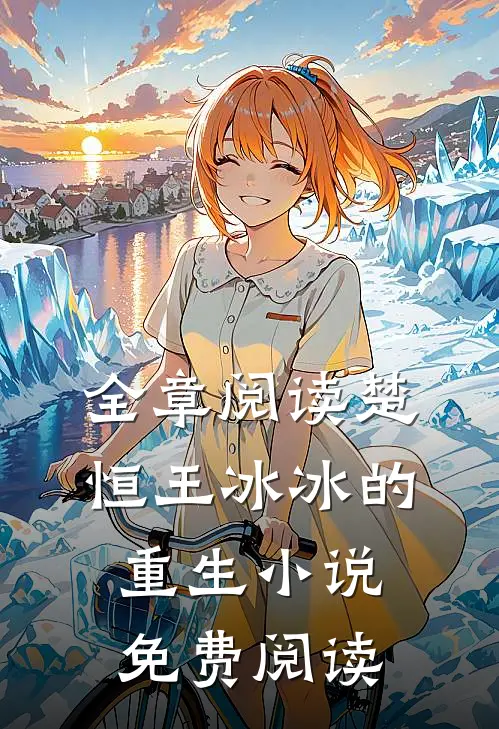 全章阅读楚恒王冰冰的重生小说免费阅读