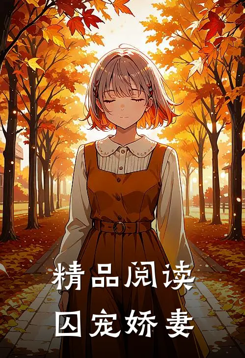 精品阅读囚宠娇妻全文