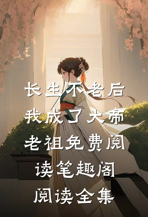 长生不老后我成了大帝老祖免费阅读笔趣阁阅读全集