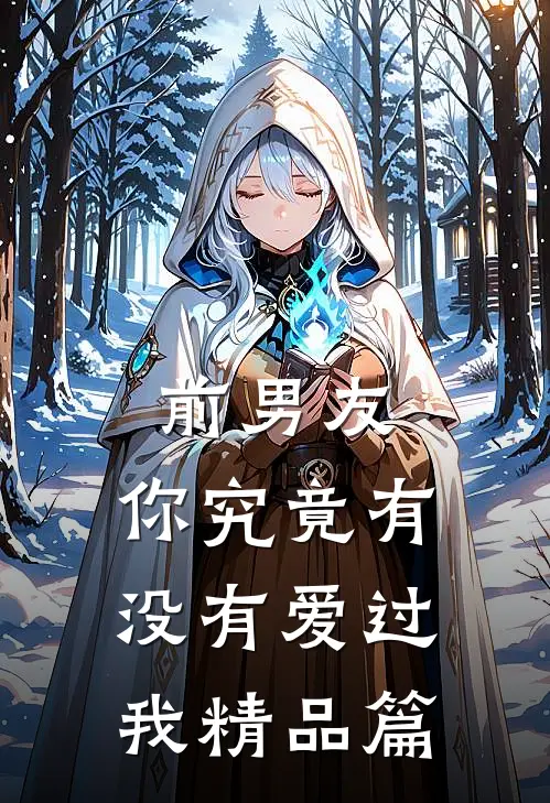 前男友你究竟有没有爱过我精品篇
