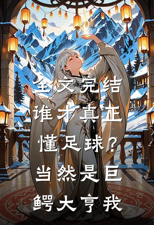 全文完结谁才真正懂足球？当然是巨鳄大亨我