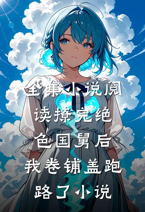 全集小说阅读撩完绝色国舅后,我卷铺盖跑路了小说
