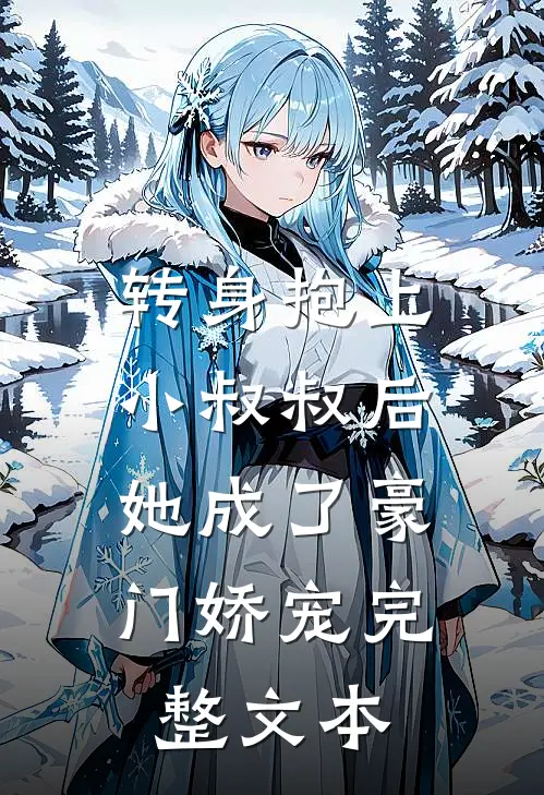 转身抱上小叔叔后,她成了豪门娇宠完整文本免费阅读