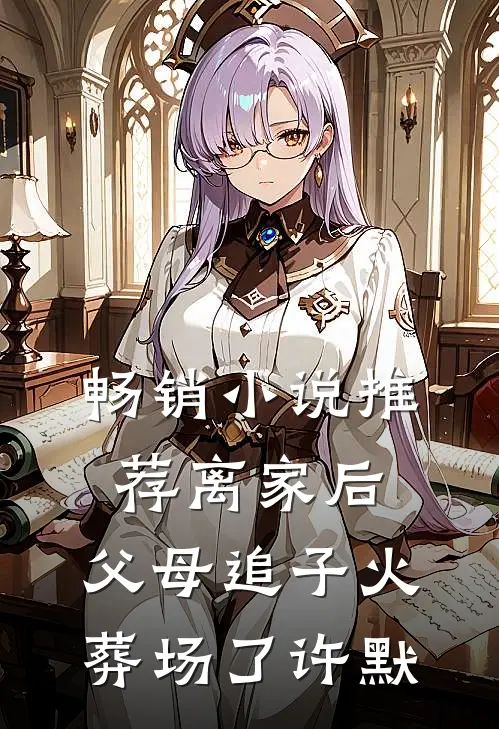 畅销小说推荐离家后，父母追子火葬场了-许默