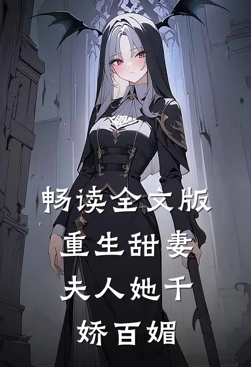 畅读全文版重生甜妻夫人她千娇百媚