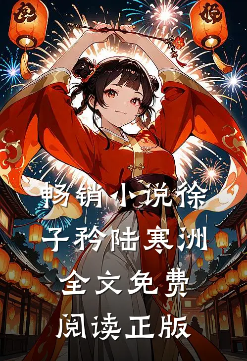 畅销小说徐子矜陆寒洲全文免费阅读正版