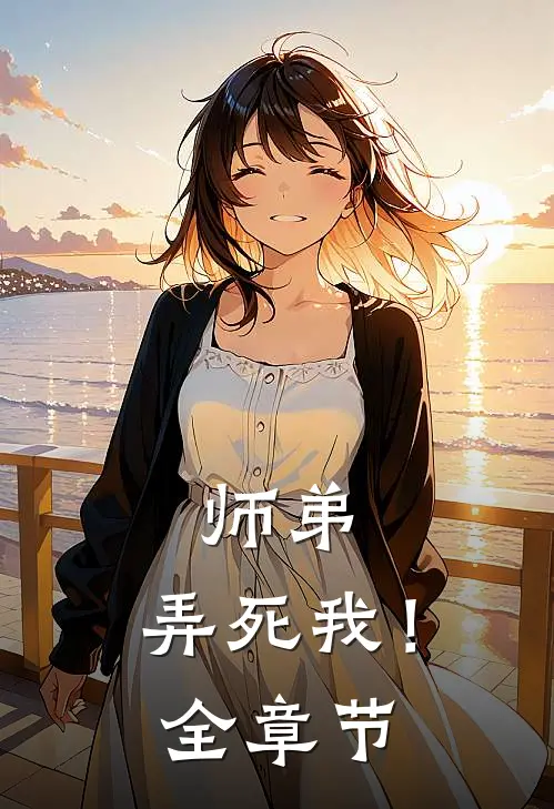 师弟,弄死我!全章节