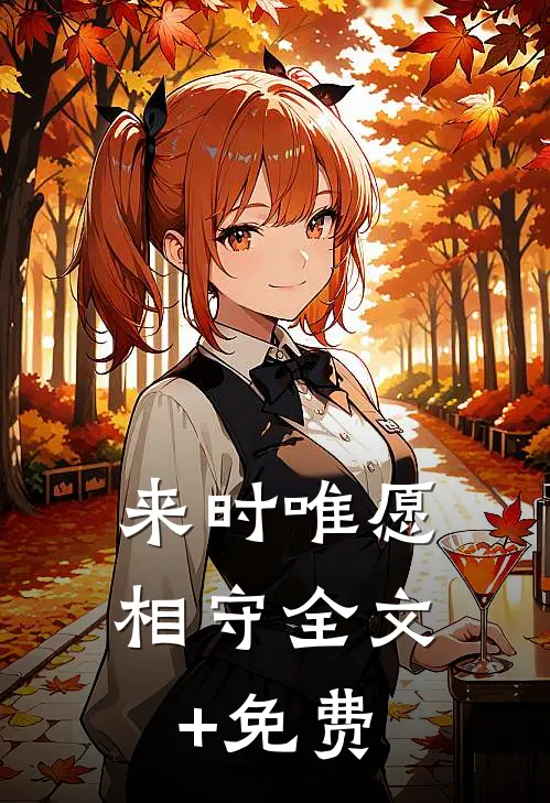 来时唯愿相守全文+免费