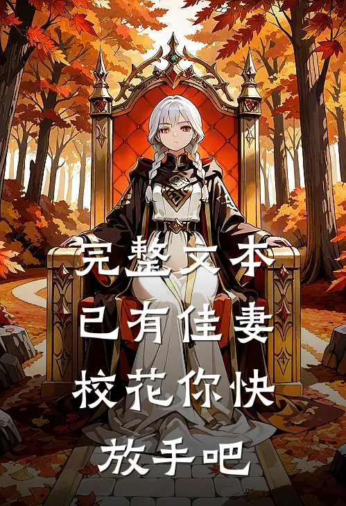 完整文本已有佳妻，校花你快放手吧