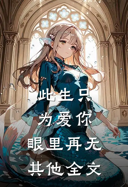 此生只为爱你,眼里再无其他全文在线阅读