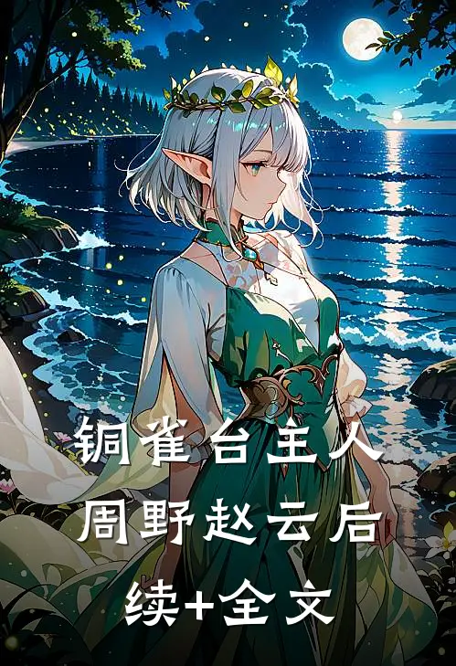 铜雀台主人周野赵云后续+全文