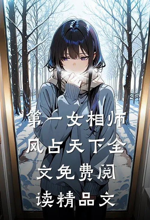 第一女相师凤占天下全文免费阅读精品文