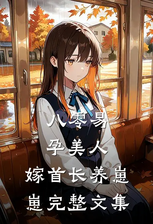 八零易孕美人，嫁首长养崽崽完整文集